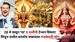 28 मे पासून 'या' 5 राशींनी टेन्शन विसरा! मिथुन राशीत बनतोय जबरदस्त गजकेसरी योग, पैशाचा पाऊस, श्रीमंतीचे योग 