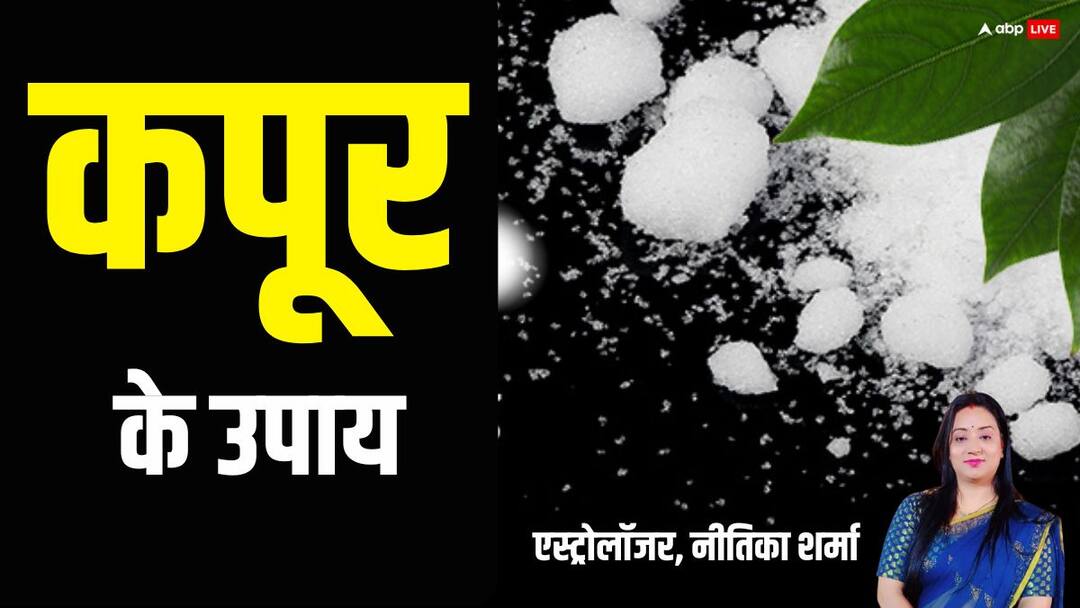 Vastu upay of Kapoor to get rid of money shortage business loss problem Kapoor Ke Upay: कपूर का ये उपाय घर की हर परेशानी को कर देता है छूमंतर, ऐसे करें इस्तेमाल