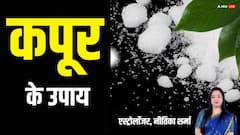 कपूर का ये उपाय घर की हर परेशानी को कर देता है छूमंतर, ऐसे करें इस्तेमाल