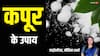 Kapoor Ke Upay: कपूर का ये उपाय घर की हर परेशानी को कर देता है छूमंतर, ऐसे करें इस्तेमाल