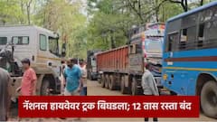 नॅशनल हायवेवर ट्रक बिघडला, तब्बल 12 तास रस्ता बंद; गरोदर महिलेला 5 तास पाहावी लागली वाट