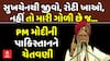 PM Modi's WARNING to Pakistan | 'પાક શાંતિથી નહીં જીવે તો ભારતની ગોળી છે': કચ્છથી PM મોદીનો પાકિસ્તાનને લલકાર