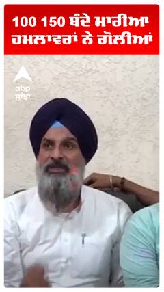 Bikram Majithia | 100 150 ਬੰਦੇ ਮਾਰੀਆ ਹਮਲਾਵਰਾਂ ਨੇ ਗੋਲੀਆਂ