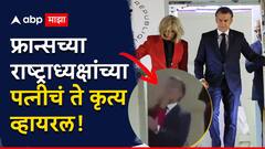 बायको चिडली तर... फ्रान्सच्या राष्ट्राध्यक्षांचे तोंड दाबले, नंतर धक्काही दिला; मॅक्रॉन यांच्या पत्नीचा रागाच्या भरातील 'तो' व्हिडीओ व्हायरल