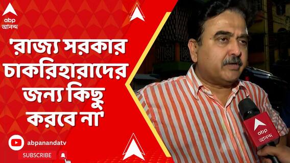 'রাজ্য সরকার চাকরিহারাদের জন্য কিছু করবে না', মন্তব্য অভিজিৎ গঙ্গোপাধ্যায়ের