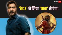 छोटी-मोटी बॉलीवुड फिल्में छोड़िए, 'रेड 2' ने आज 'छावा' जैसी ब्लॉकबस्टर को भी दे दी मात!