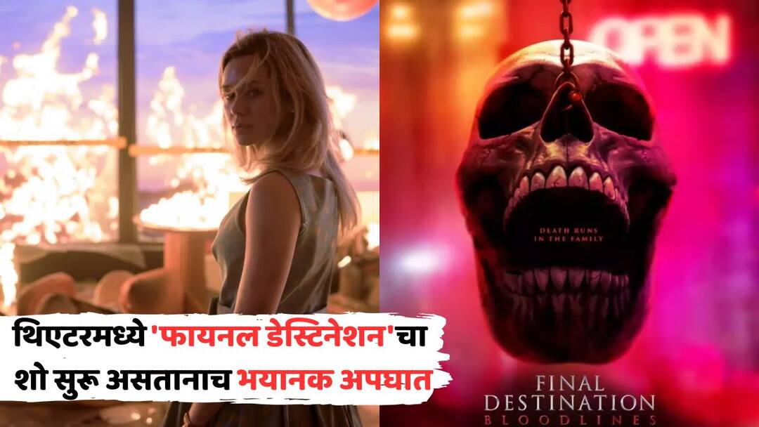 theatre ceiling falls on female while watching final destination bloodlines netizens joked 5d experience know all details in marathi अत्यंत भयानक! थिएटरमध्ये सुरू होता 'फायनल डेस्टिनेशन'चा शो, तेवढ्याच थिएटरचं सिलिंग कोसळलं अन्...