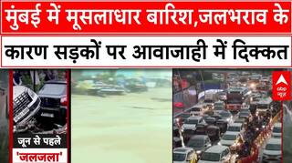 Mumbai Rain Alert: मुंबई में मूसलाधार बारिश,जलभराव के कारण सड़कों पर आवाजाही में दिक्कत | Monsoon