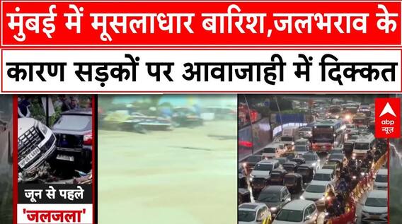 Mumbai Rain Alert: मुंबई में मूसलाधार बारिश,जलभराव के कारण सड़कों पर आवाजाही में दिक्कत | Monsoon