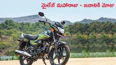 ఎక్కడా ఆగకుండా 700 km మైలేజ్‌ ఇచ్చే ఈ బండిని కేవలం రూ.67 వేలకే సొంతం చేసుకోవచ్చు!