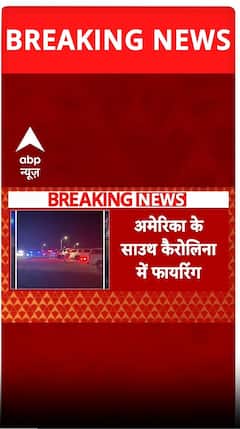 अमेरिका के साउथ कैरोलिना में हुआ फायरिंग
