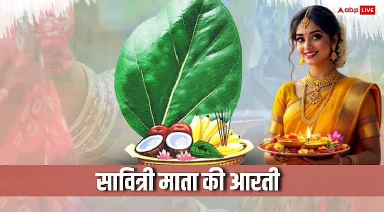 Savitri Mata Ki Aarti: वट सावित्री की पूजा के आखिर में जरूर करें ये आरती, मिलेगा अखंड सौभाग्य