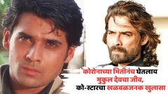कोरोनाच्या भितीनंच घेतलाय मुकुल देवचा जीव, 125 किलोनं वाढलेलं वजन, 'सन ऑफ सरदार 2'च्या को-स्टारचा खळबळजनक खुलासा
