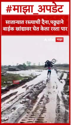 Satara Rain Bike Video : साताऱ्यात रस्त्याची दैना,पठ्ठ्याने बाईक खांद्यावर घेत केला रस्ता पार