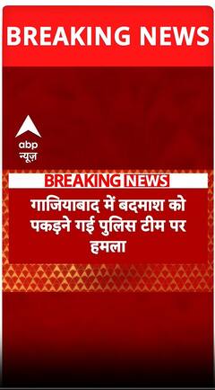गाजियाबाद में बदमाशों को पकड़ने गयी पुलिस टीम पर हमला