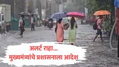 प्रशासनाने अलर्ट राहावं, नुकसानीचे तात्काळ पंचनामे करा; मुख्यमंत्री फडणवीसांचे निर्देश, पावसाच्या परिस्थितीचा घेतला आढावा
