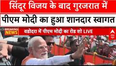 Operation Sindoor:सिंदूर विजय के बाद गुरजरात में PM Modi का शानदार स्वागत,चारो ओर दिखा जश्न का माहौल