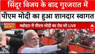 Operation Sindoor:सिंदूर विजय के बाद गुरजरात में PM Modi का शानदार स्वागत,चारो ओर दिखा जश्न का माहौल