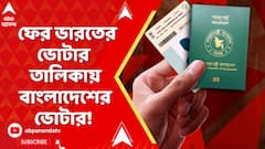 Fake Voters :ফের ভারতের ভোটার তালিকায় বাংলাদেশের ভোটার!