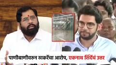उद्घाटनाची घाई, मुंबईत मेट्रो स्टेशनमध्ये पाणी; आदित्य ठाकरेंकडून पोलखोल; एकनाथ शिंदेंचा पलटवार