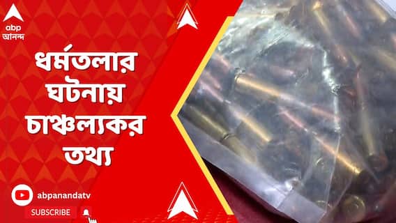 Arms Recovered : কোথা থেকে আনা হচ্ছিল এত কার্তুজ ? ধর্মতলার ঘটনায় চাঞ্চল্যকর তথ্য