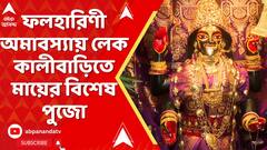 Phalharini Amavasya : ফলহারিণী অমাবস্যা তিথিতে মায়ের পুজো , লেক কালীবাড়িতে বিশেষ সমাহার