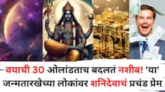 शनिदेवाचं असतं प्रचंड प्रेम! वयाची 30 ओलांडताच 'या' जन्मतारखेच्या लोकांचं बदलतं नशीब, व्यक्ती कोट्याधीश व्हायला वेळ लागत नाही