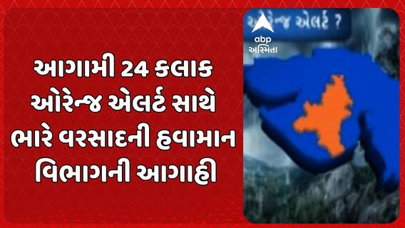 Gujarat Weather Forecast: આગામી 24 કલાક ઓરેન્જ એલર્ટ સાથે ભારે વરસાદની હવામાન વિભાગની આગાહી