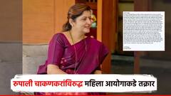 रुपाली चाकणकरांकडून माझ्या जीवाला धोका; महिला आयोगाकडे तक्रार, सोबत ऑडिओ क्लिप