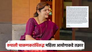 रुपाली चाकणकरांकडून माझ्या जीवाला धोका; महिला आयोगाकडे तक्रार, सोबत ऑडिओ क्लिप