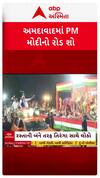 PM Modi Road Show in Ahmedabad: અમદાવાદમાં PM મોદીનો રોડ શૉ, લોકોએ તીરંગા સાથે કર્યું સ્વાગત