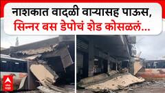 Nashik Rain : नाशकात वादळी वाऱ्यासह पाऊस, बस टर्मिनलचं शेड कोसळलं... ABP MAJHA