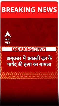 अमृतसर में अकाली दाल के प्रसाद की हत्या का मामला आया सामने