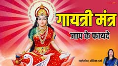 सारे कष्टों का समाधान है गायत्री मंत्र, ये 5 उपाय करेंगे बेड़ा पार