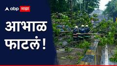 आभाळ फाटलं! मुसळधार पावसानं राज्याला झोडपलं, अनेक भागात जनजीवन विस्कळीत 