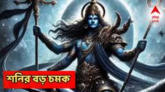 Shani Margi: ৩০ বছর পর মার্গী দশায় শনি, একধাক্কায় বাড়বে আয়, এই রাশিদের রাজযোগ!