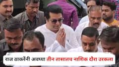 राज ठाकरेंनी अवघ्या तीन तासातच नाशिक दौरा उरकला, अचानक मुंबईकडे रवाना, नेमकं कारण काय?