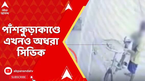 পাঁশকুড়া থানায় অভিযোগ দায়েরের ১৬ ঘণ্টা পরেও অধরা অভিযুক্ত সিভিক ভলান্টিয়ার