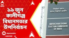 Nadia By Poll: ১৯ জুন নদিয়ার কালীগঞ্জ বিধানসভার উপনির্বাচন, ২৩ জুন ফল ঘোষণা