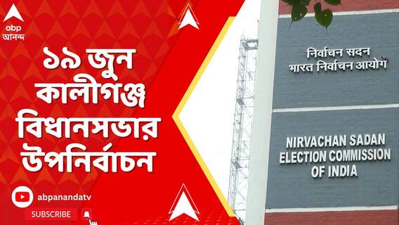 ১৯ জুন নদিয়ার কালীগঞ্জ বিধানসভার উপনির্বাচন, ২৩ জুন ফল ঘোষণা