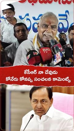 Koneru Konappa Comments on KCR