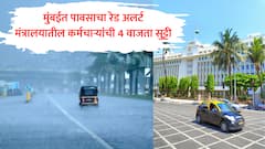 आठवड्याच्या पहिल्या दिवशीच मंत्रालयात शुकशुकाट, पावसाचा रेड अलर्ट, कर्मचाऱ्यांनी चार वाजताच मंत्रालय सोडलं