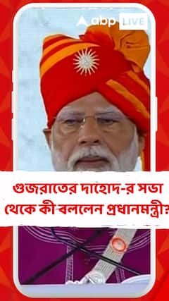 গুজরাতের দাহোদ-র সভা থেকে কী বললেন প্রধানমন্ত্রী?