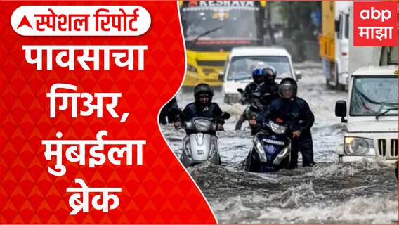 Mumbai Rain : पावसाचा गिअर, मुंबईला ब्रेक, नागरिकांचे मोठे हाल Special Report