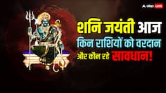 शनि जयंती पर आज कौन सी राशियां पा सकती हैं वरदान और किसे रहना है सावधान!