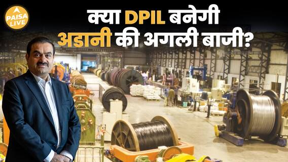 ₹5000 करोड़ की DPIL कंपनी में क्यों है गौतम अडानी को दिलचस्पी, फिर होगी बड़ी Deal? | Paisa Live