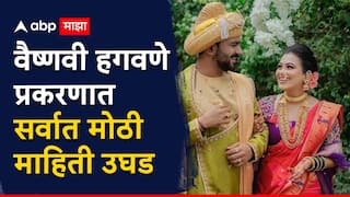 Vaishnavi Hagawane Death Case : मोठी बातमी : वैष्णवी हगवणे प्रकरणात सर्वात मोठी माहिती उघड, मारहाणीचे 29 पैकी 6 व्रण ताजे, हगवणेंची खाती गोठवली, कोठडी वाढवली!