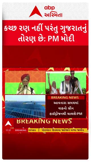 PM Modi Speech In Bhuj: મારો કચ્છ સાથે જૂનો સંબંધ, આ રણ નહીં પણ ગુજરાતનું તોરણ છે