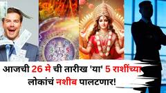 Lucky Zodiac Sign: आज 26 मे तारीख भाग्याची! अमावस्येला 'या' 5 राशींचे भाग्य 'असं' उजळेल की, करिअर जोरात, पैसा असेल बक्कळ