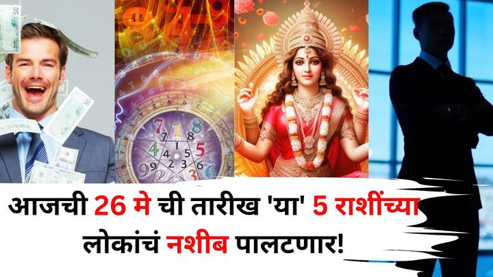 Lucky Zodiac Sign: ज्योतिषशास्त्रानुसार, 26 मे हा दिवस काही खास राशींसाठी खूप शुभ असेल. आज नशीब तुमच्या बाजूने असणार आहे.